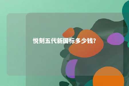 悦刻五代新国标多少钱？ 